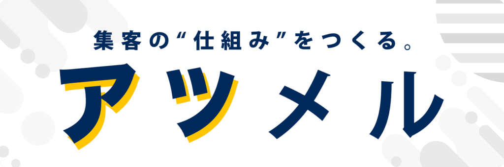 サービス名「アツメル」
